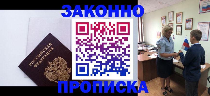 прописка для работы в Мыски